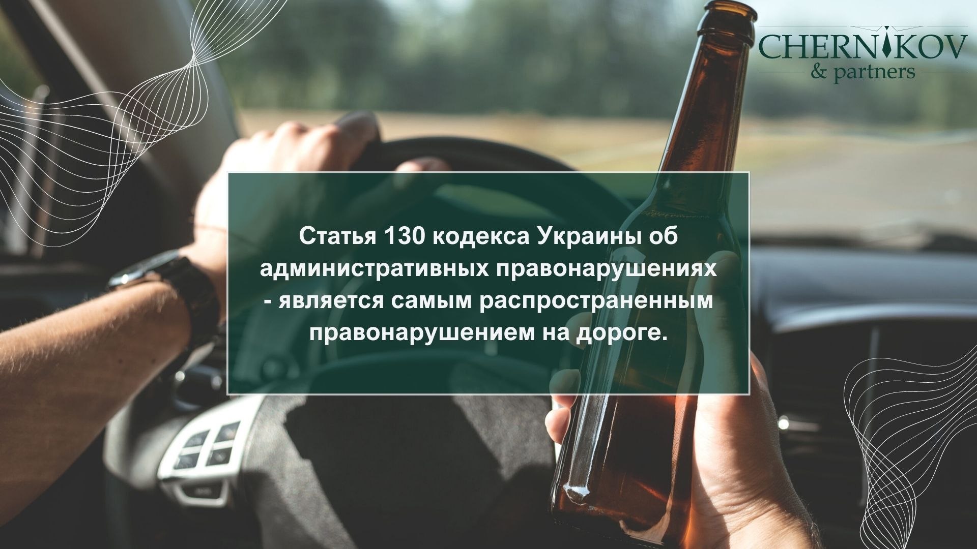 Статья 130 КУоАП